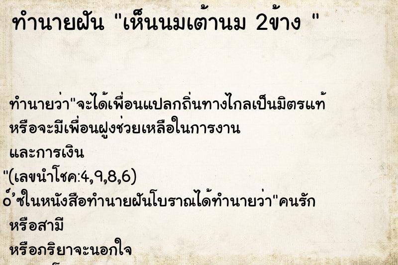 ทำนายฝัน เห็นนมเต้านม 2ข้าง 